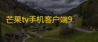 芒果tv手机客户端9.1.0安卓版